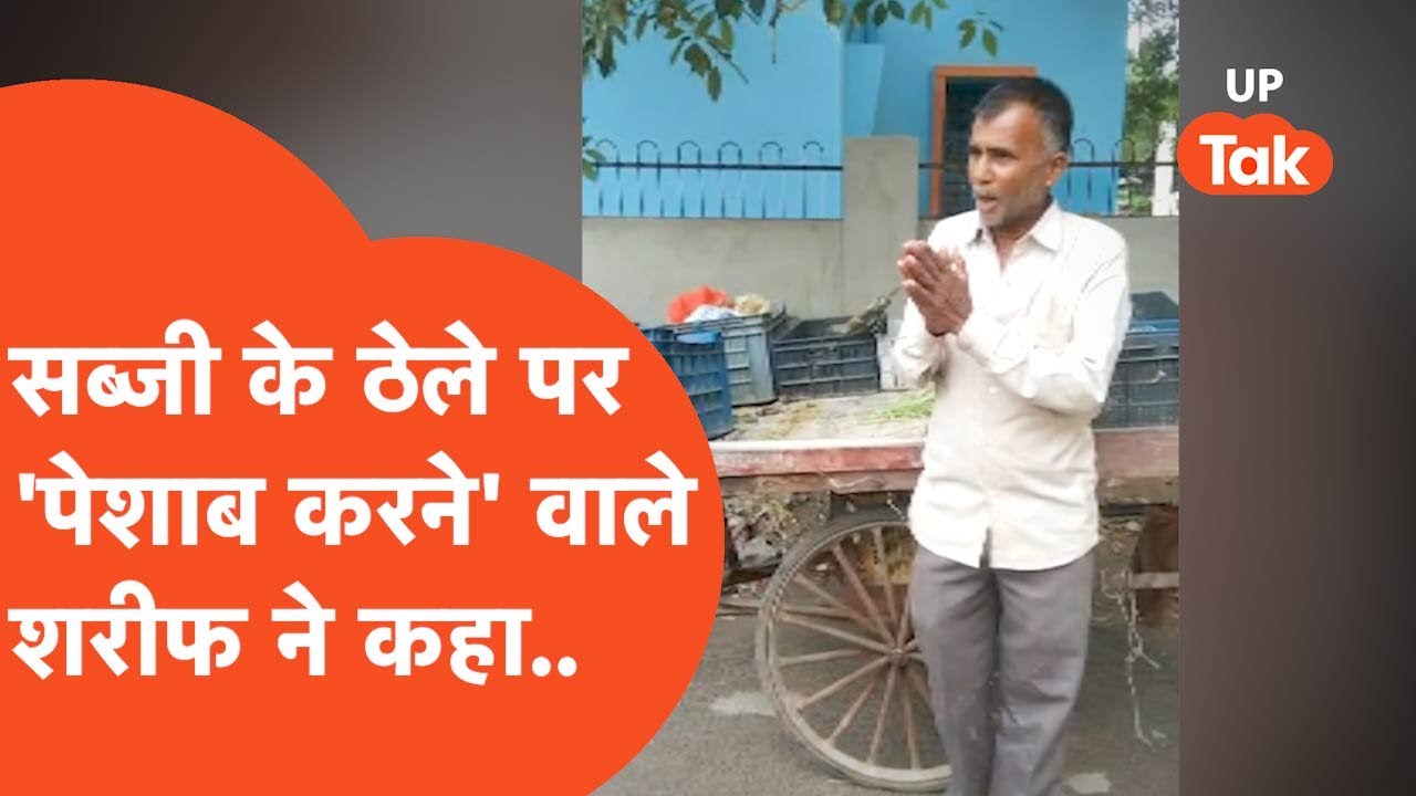 Bareily News : सब्जी पर पेशाब करने के दावों को लेकर सब्जी बेचने वाला शरीफ बोला..