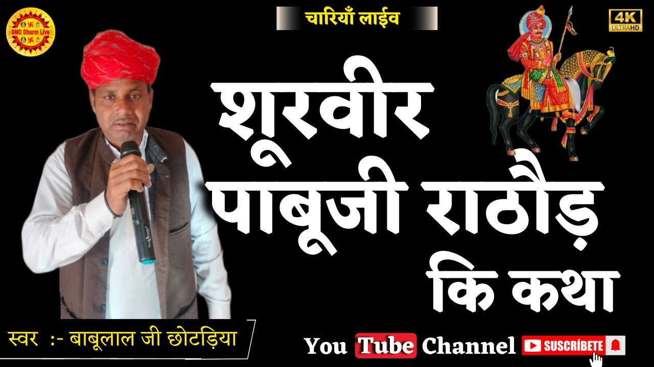 शूरवीर पाबूजी राठौड़ कि कथा | बाबूलाल जी छोटड़िया | पाबूजी महाराज की ब्याव की कथा | Pabuji Bhajan 2024