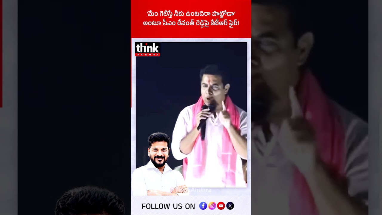 'మేం గెలిస్తే నీకు ఉంటదిరా పొట్టోడా' అంటూ సీఎం రేవంత్ రెడ్డిపై కేటీఆర్ ఫైర్! #ktr #revanthreddy #kcr