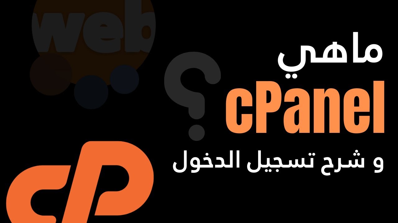 ما هي cPanel؟