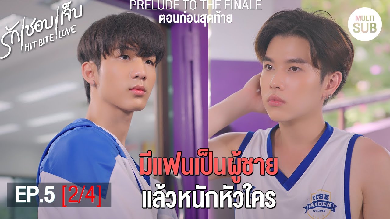 HIT BITE LOVE THE SERIES ❤️‍🔥 รักชอบเจ็บ❤️‍🔥 | EP.5 [2/4]