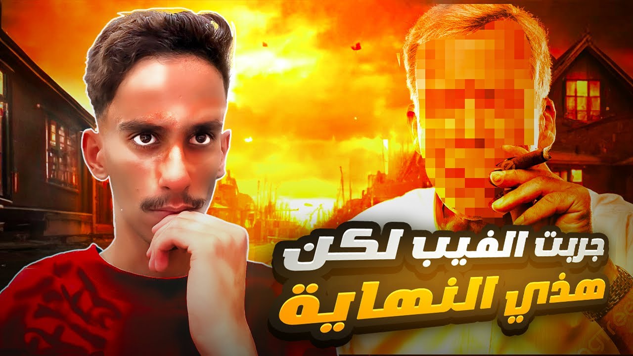 جربت الفيب لكن النهاية مؤلمة 😱!! | #قصص_فارس