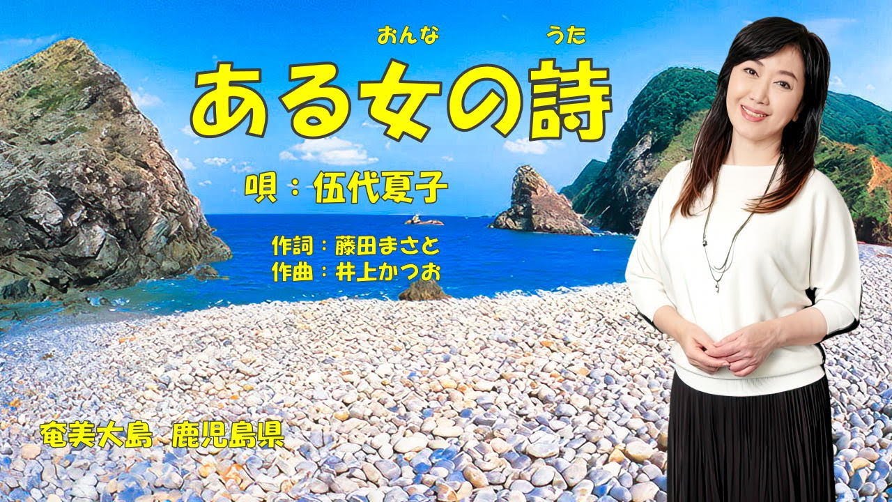 ある女の詩  伍代夏子