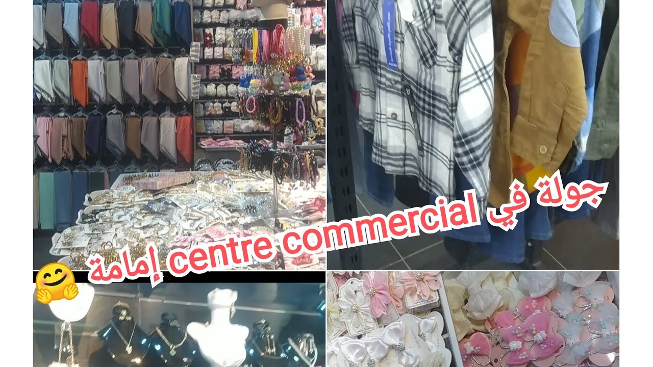 جولة في سونتر كومرسيال إمامة centre commercial #تلمسان