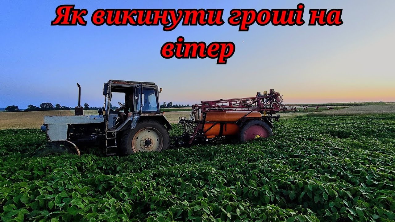 Підживлення СОЇ, буде по шию❌Діваноексперти знають краще😒Гроші на вітер, але кроплю😃