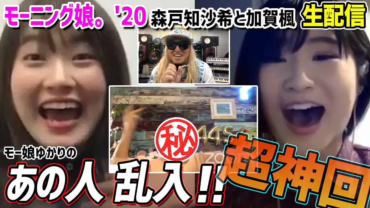 【モーニング娘。'20】加賀楓＆森戸知沙希と生配信！あの人が乱入で超神回！！