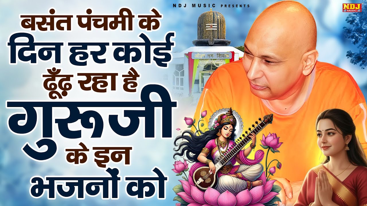 बसंत पंचमी के दिन हर कोई ढूँढ़ रहा है गुरूजी के इन भजनों को | Basant Panchami Special Guru Ji Bhajan