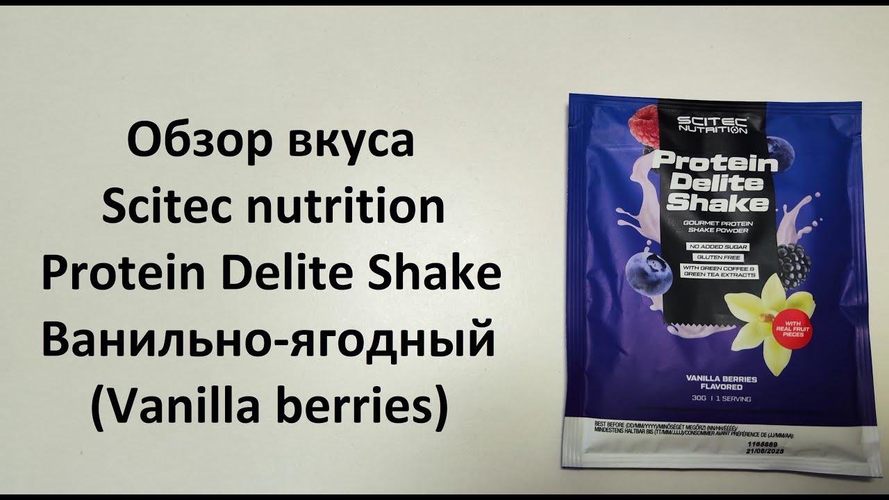 Обзор вкуса Scitec nutrition Protein Delite Shake Ванильно-ягодный (Vanilla berries)