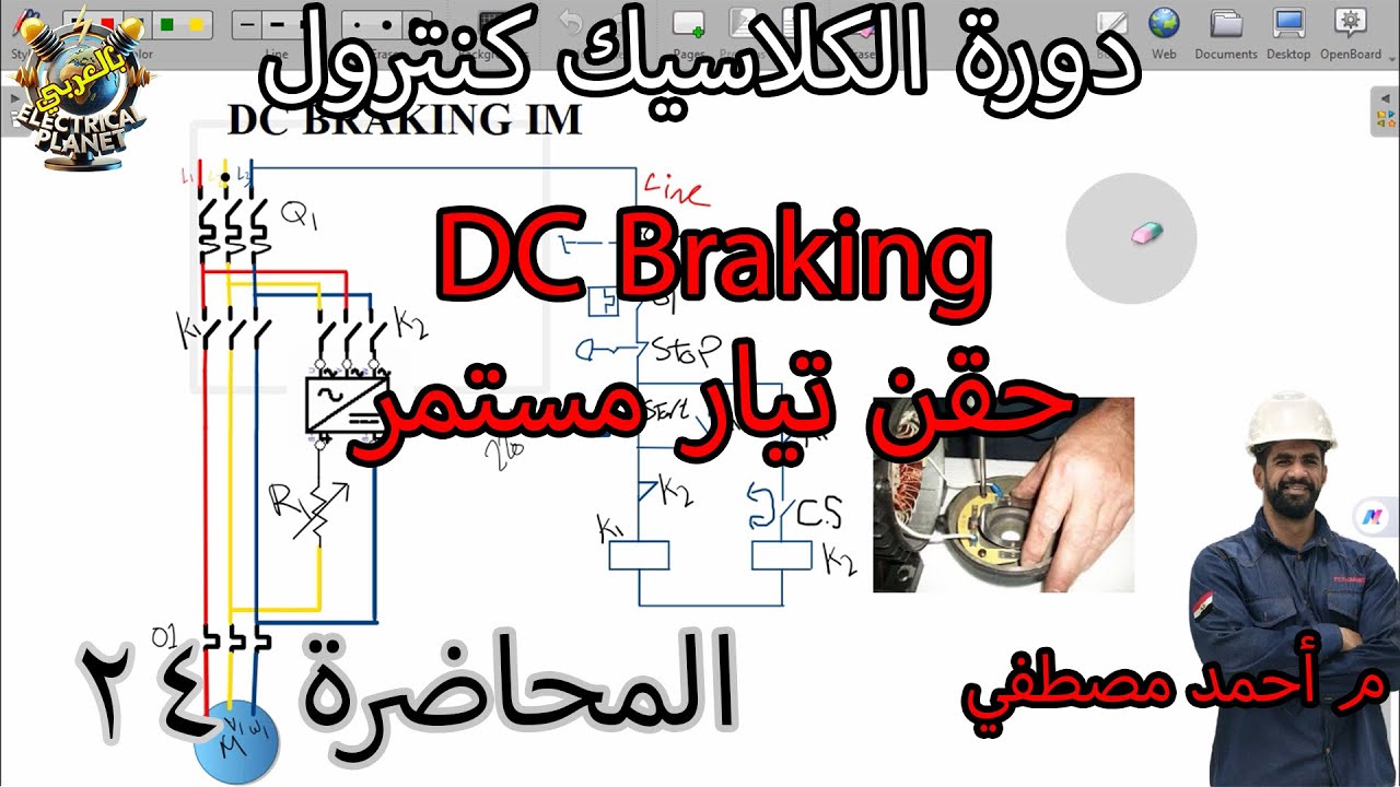 دورة الكلاسيك كنترول: شرح دائرة فرملة المحرك الحثي بطريقة حقن تيار مستمر DC Braking | المحاضرة 24