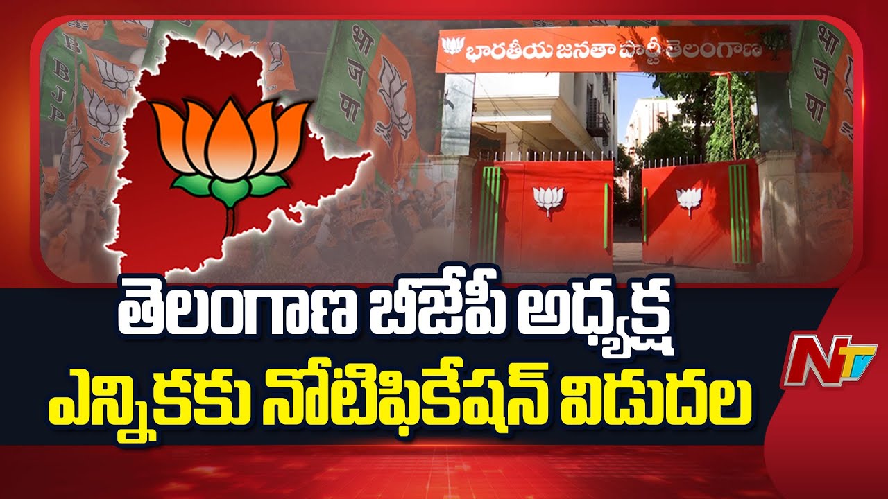 Notification Released for Telangana BJP President Election | Special Report | NTV Telugu