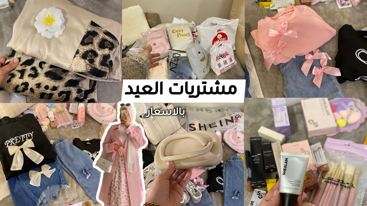 مشتريات لبس العيد ليا وللبنات بالأماكن والأسعار🌸🛍️لبس خروج -بيچامات -شوزات-ميك اب-سكين كير 🎀دلعتهم🫶🏻