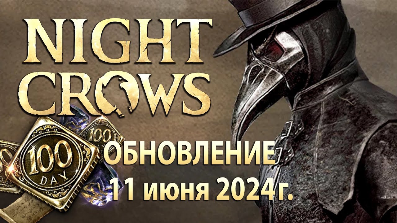NIGHT CROWS - Patch Note - 100 дней с релиза