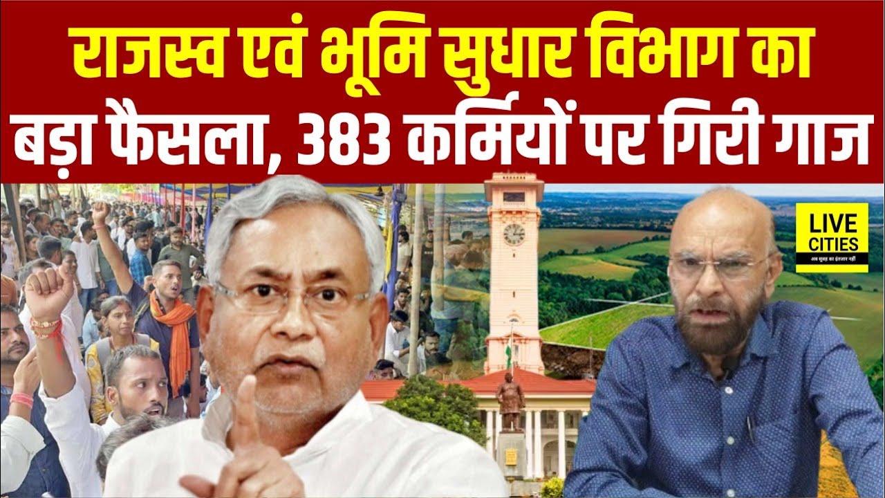 Bihar में Revenue and Land Reforms Department का बड़ा फैसला, 383 को किया गया बर्खास्त, दी गई चेतावनी