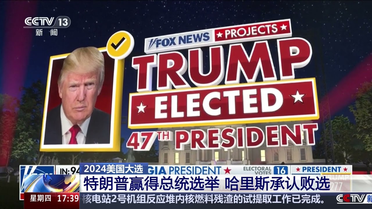 [新闻直播间]2024美国大选 特朗普赢得总统选举 哈里斯承认败选 | 新闻来了 News Daily
