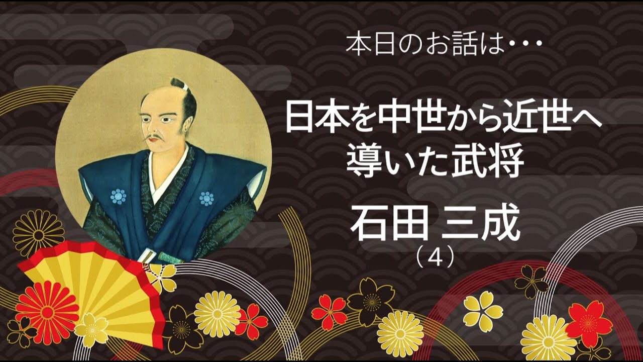 秀吉の全国統一戦（九州島津攻め・関東北条氏攻め）奥州仕置で東奔西走する三成。痛恨の水責め「のぼうの城」。【石田三成４　九州攻めと小田原攻め】戦国武将シリーズ２－４