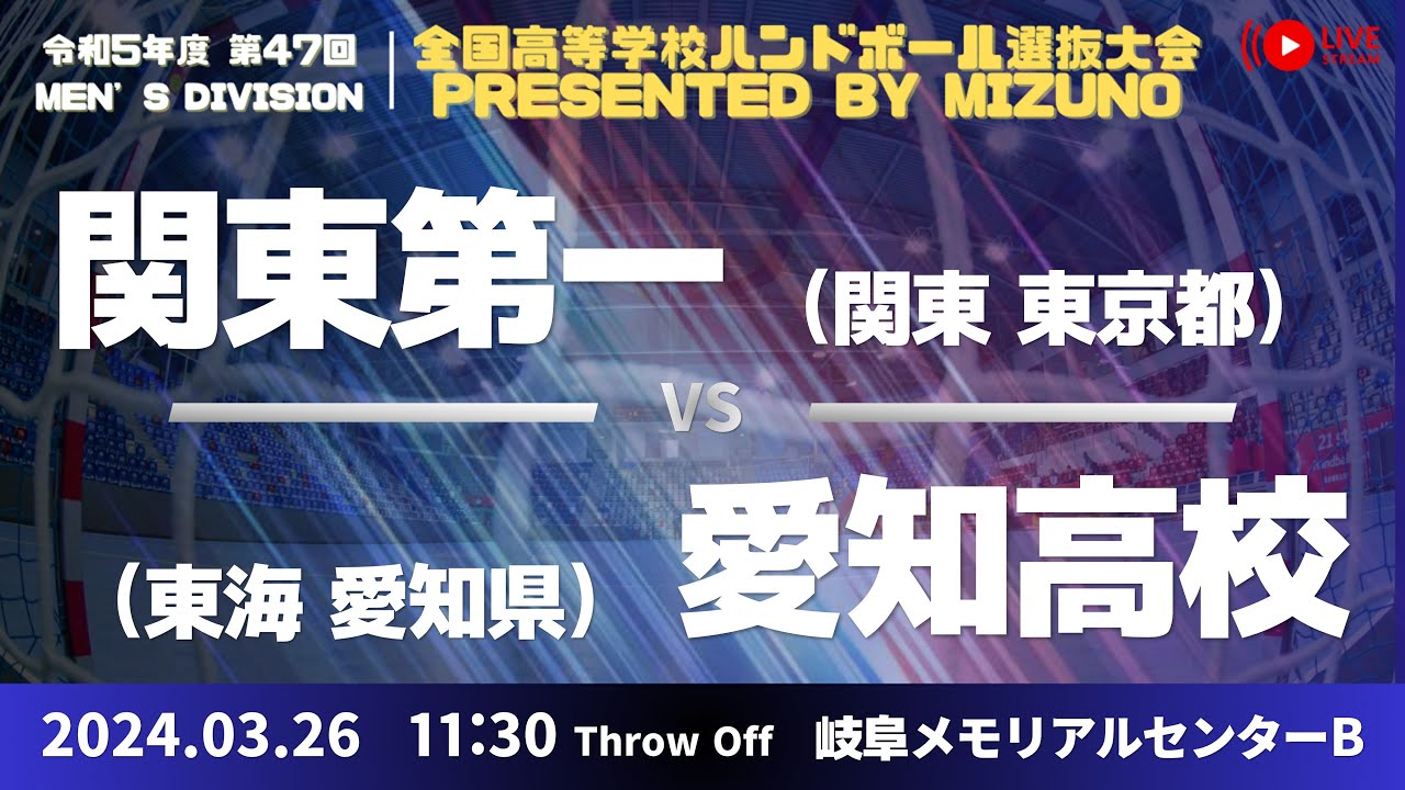 【選抜】関東第一(東京都) vs 愛知(愛知県) | 第４７回全国高等学校ハンドボール選抜大会 Presented by MIZUNO　男子３１　で愛ドームB ３回戦