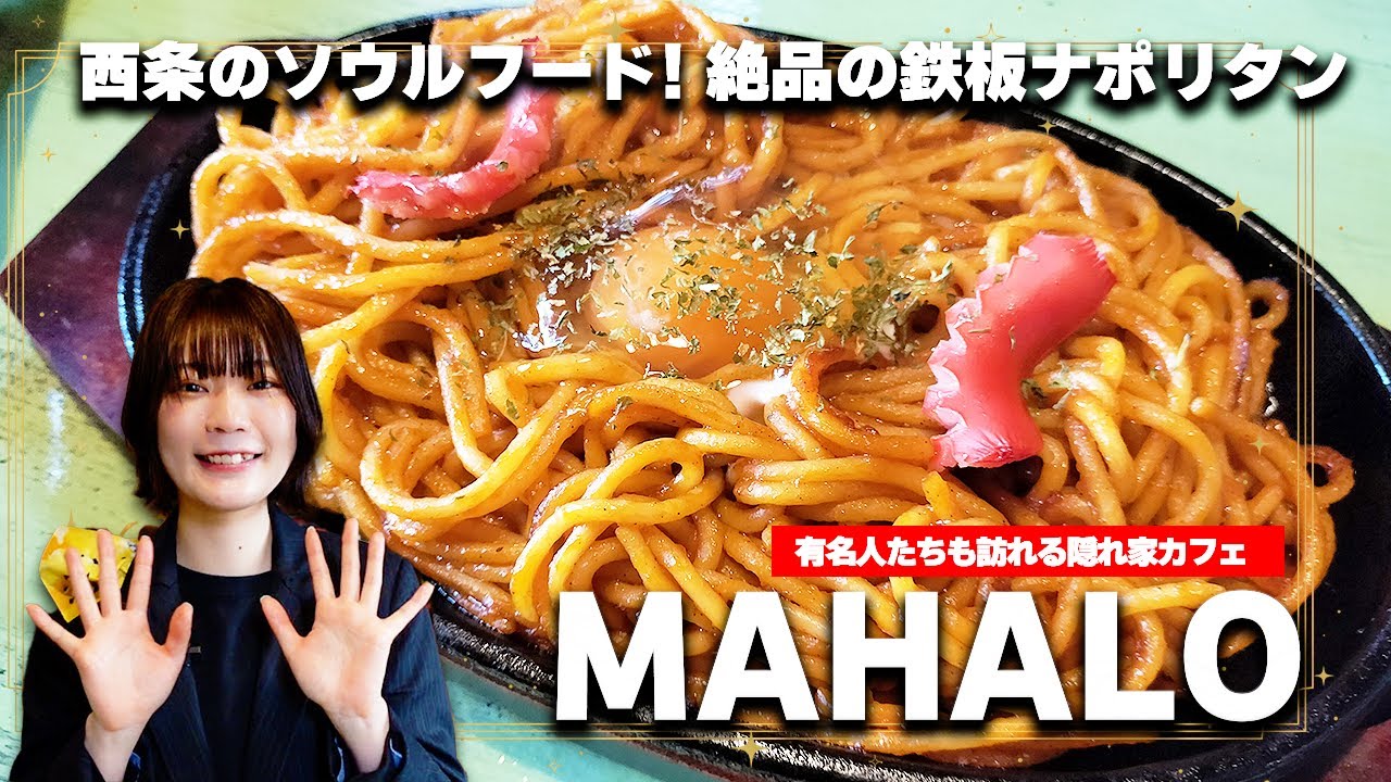 絶対食べたい！西条のソウルフード『MAHALO』絶品鉄板ナポリタン