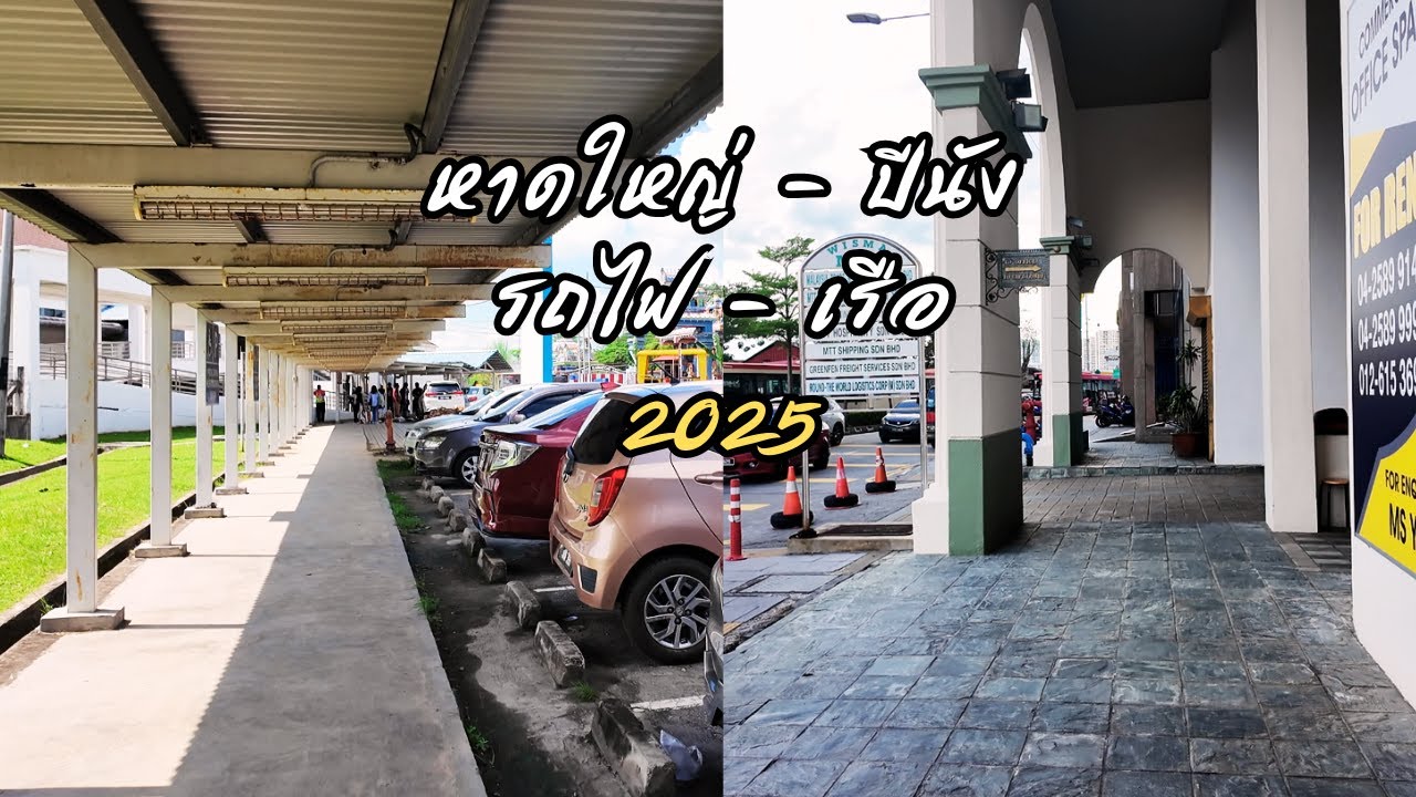 นั่งรถไฟจากหาดใหญ่ไปเที่ยวปีนัง 2025 I เดินทางด้วยรถไฟ I เรือเฟอรรี่ I SomeWhereGo