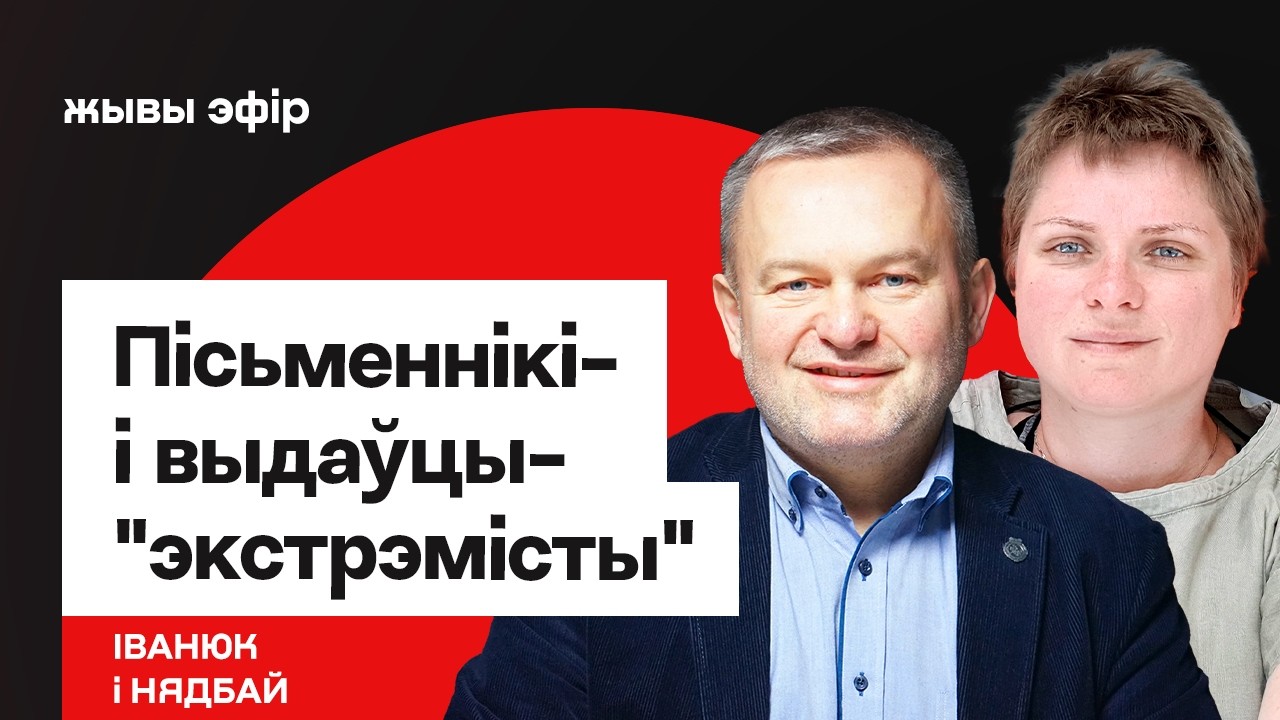 Чым літаратары і выдаўцы так нервуюць рэжым / Іванюк і Нядбай