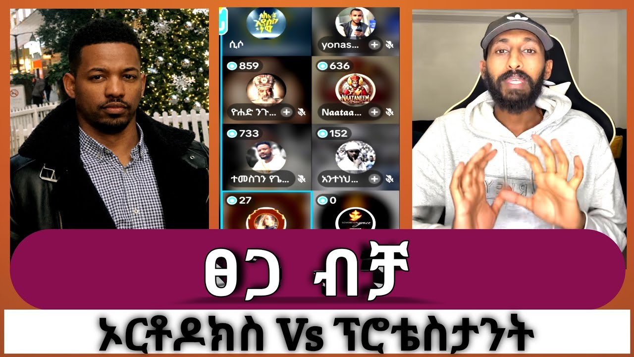 ፀጋ ብቻ||ኦርቶዶክስ Vs ፕሮቴስታንት||