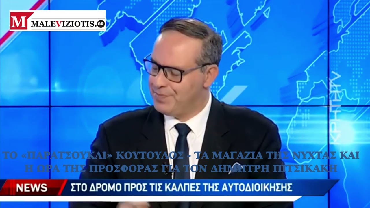 Δ. Πιτσικάκης -Τι απαντά ο υποψήφιος Δήμαρχος για το «Κούτουλος», την νύχτα και την δική του ώρα!