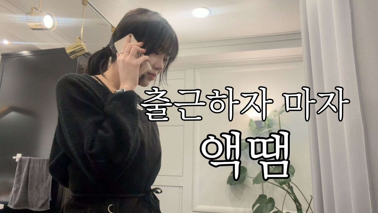 사고치고 시작하는 주말 브이로그