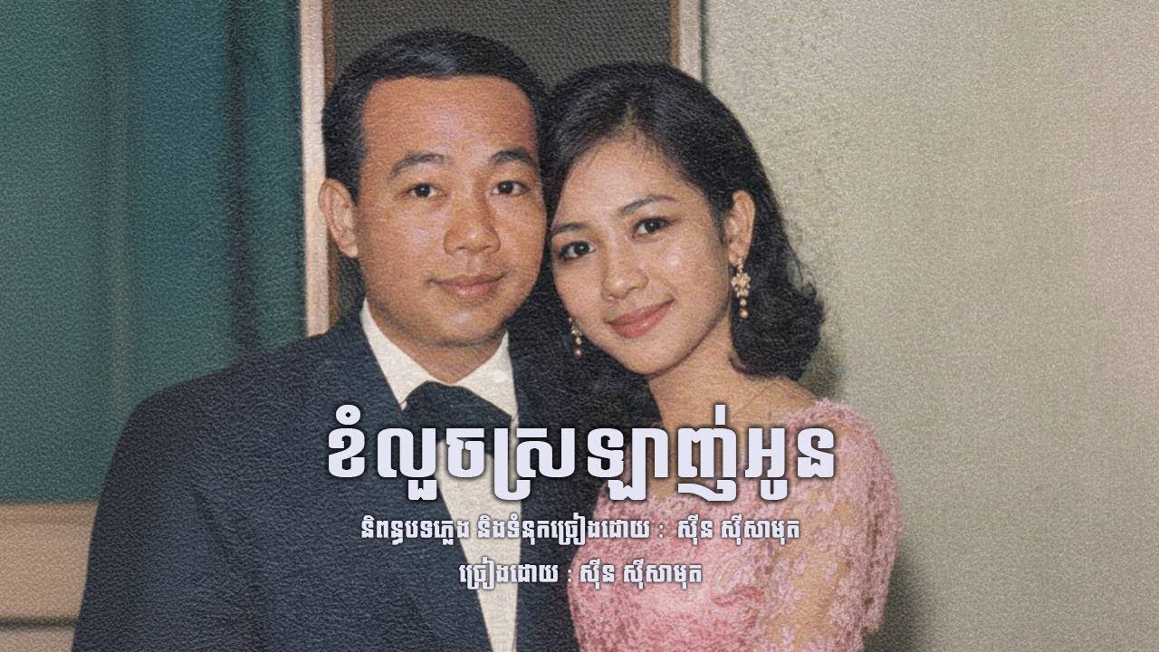 ខំលួចស្រលាញ់អូន – Sinn Sisamouth (English Cover) | Khmer Classic Love Song