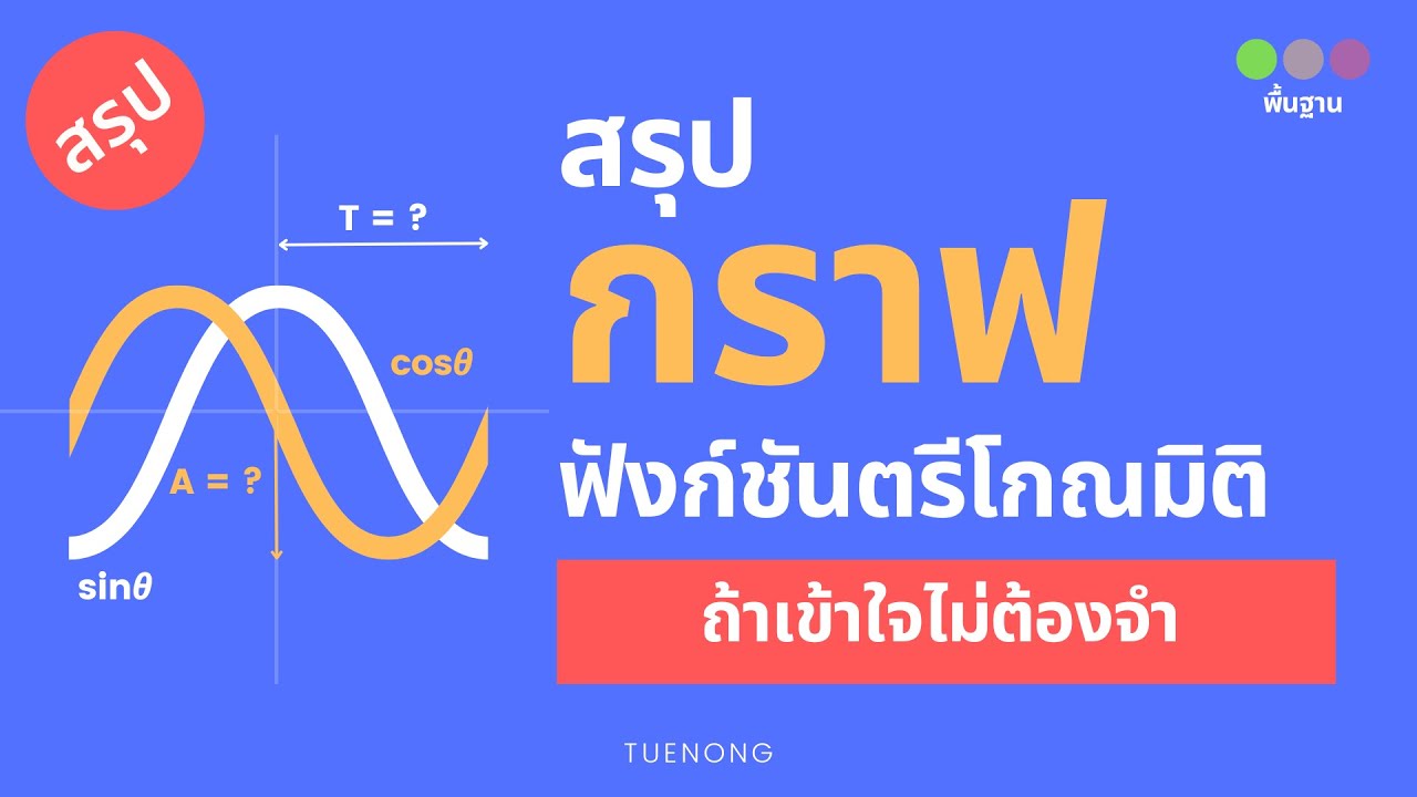 สรุป ตรีโกณมิติ - กราฟฟังก์ชันตรีโกณมิติ เรนจ์ คาบ แอมพลิจูด sin cos และ tan | ม.5 | TUENONG