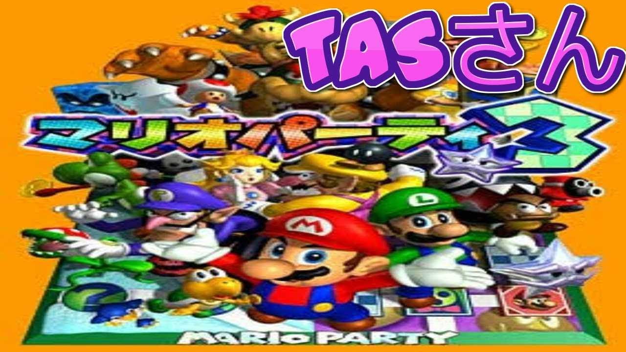 コメ付き マリオパーティ3 TASさん スターカンスト  TASさんの休日