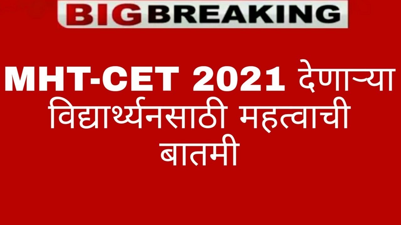 Big Update for MHT-CET 2021 Students | News Regarding MHT-CET 2021 | MHT-CET 2021