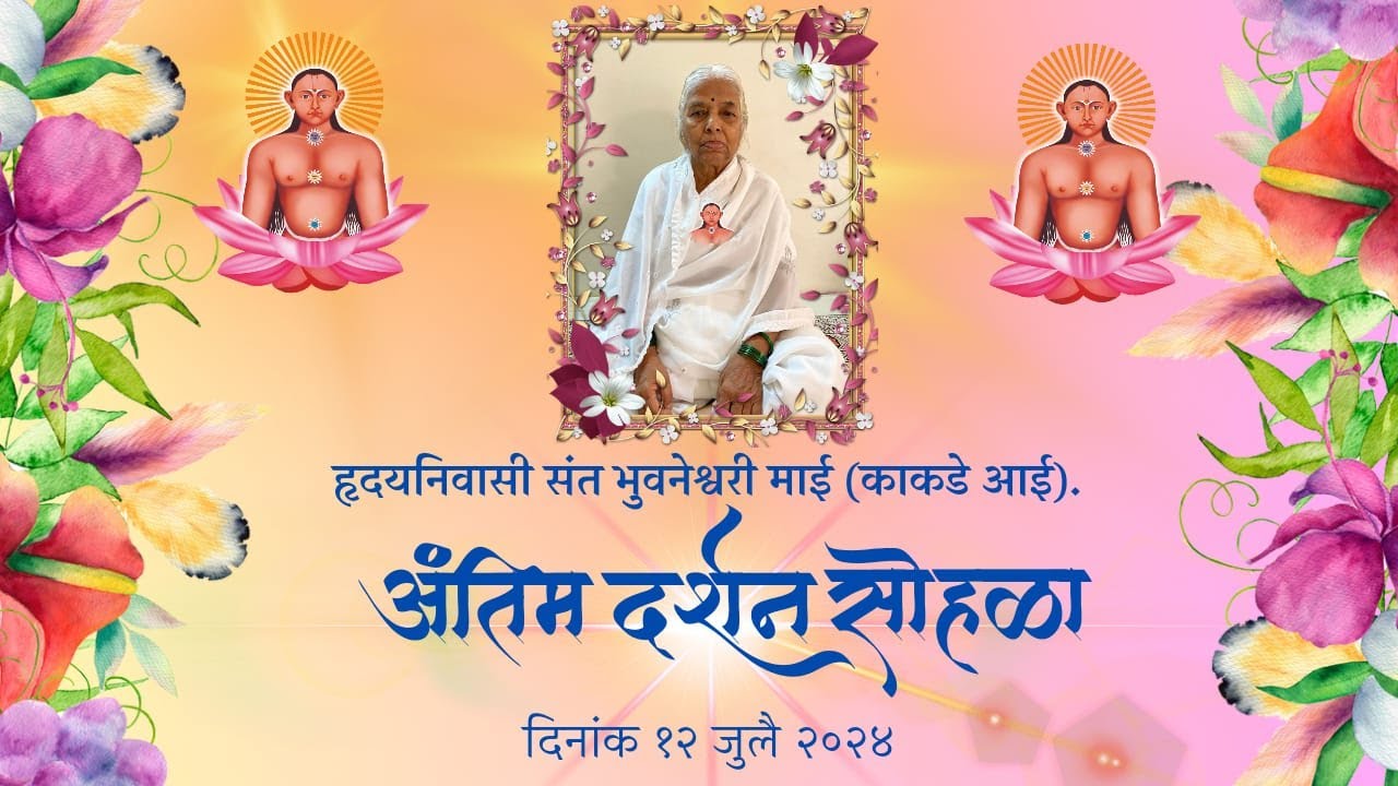 हृदयनिवासी संत भुवनेश्वरी माई(काकडे आई).अंतिम दर्शन सोहळा !आत्मा मालिक ध्यानयोग मिशन,कोकमठाण.