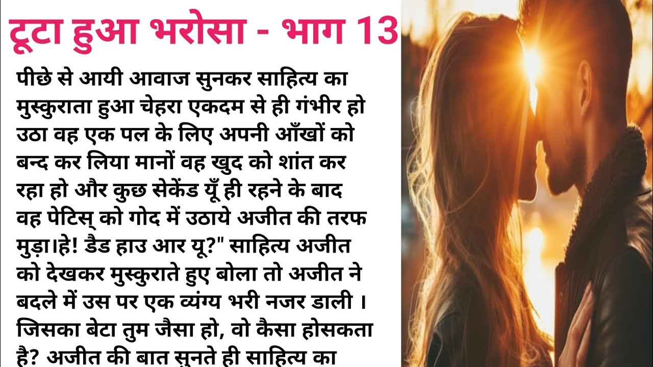 टूटा हुआ भरोसा 💔 भाग  13  Emotional Kahaniyan | Hindi Kahaniyan | Romantic Love Story 💖