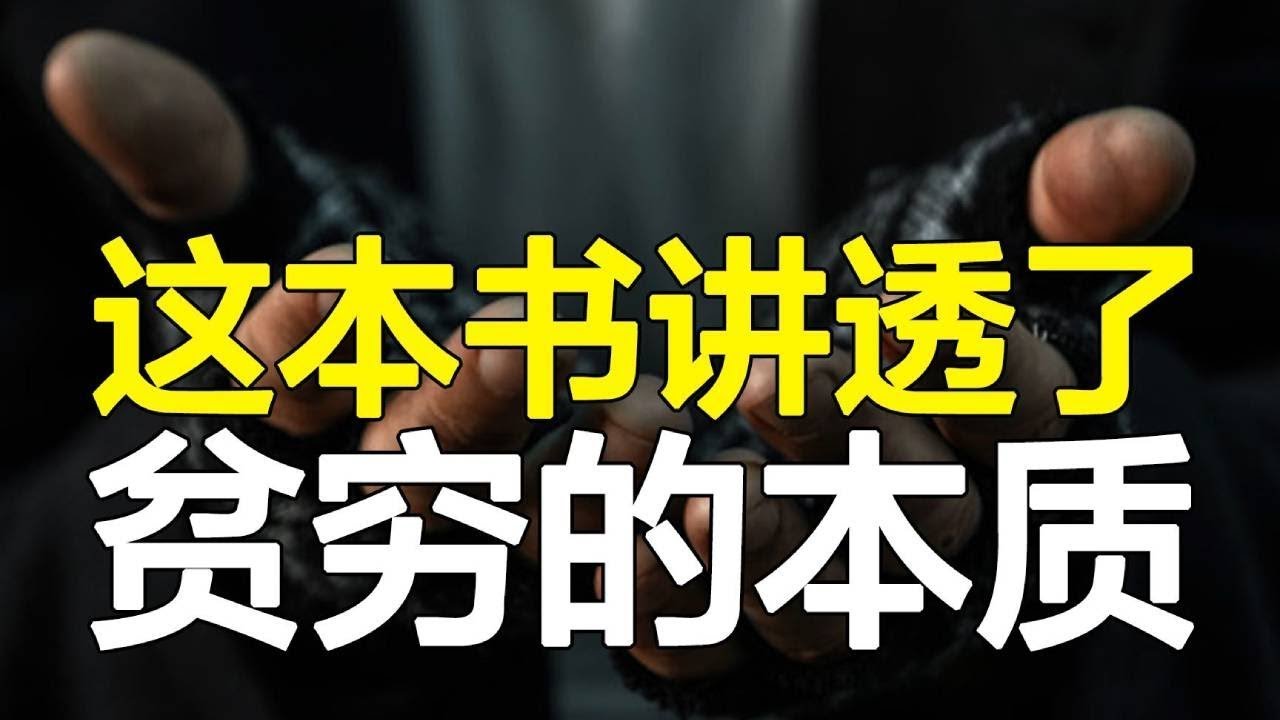 让你始终无法摆脱贫穷的4个本质原因，真不是因为钱！深度解读《稀缺》