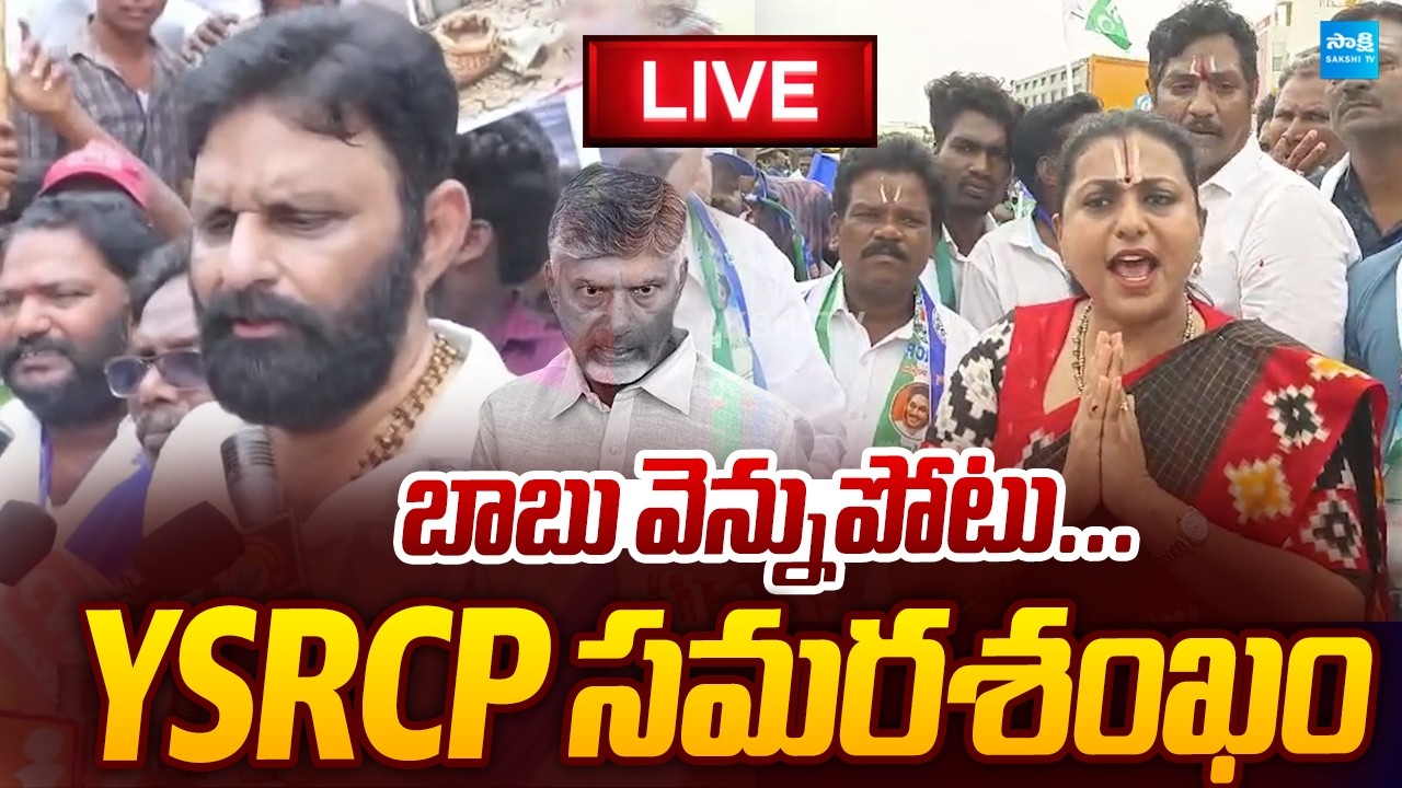 LIVE: YSRCP సమరశంఖం | YSRCP Protest Against Chandrababu | @SakshiTVLIVE