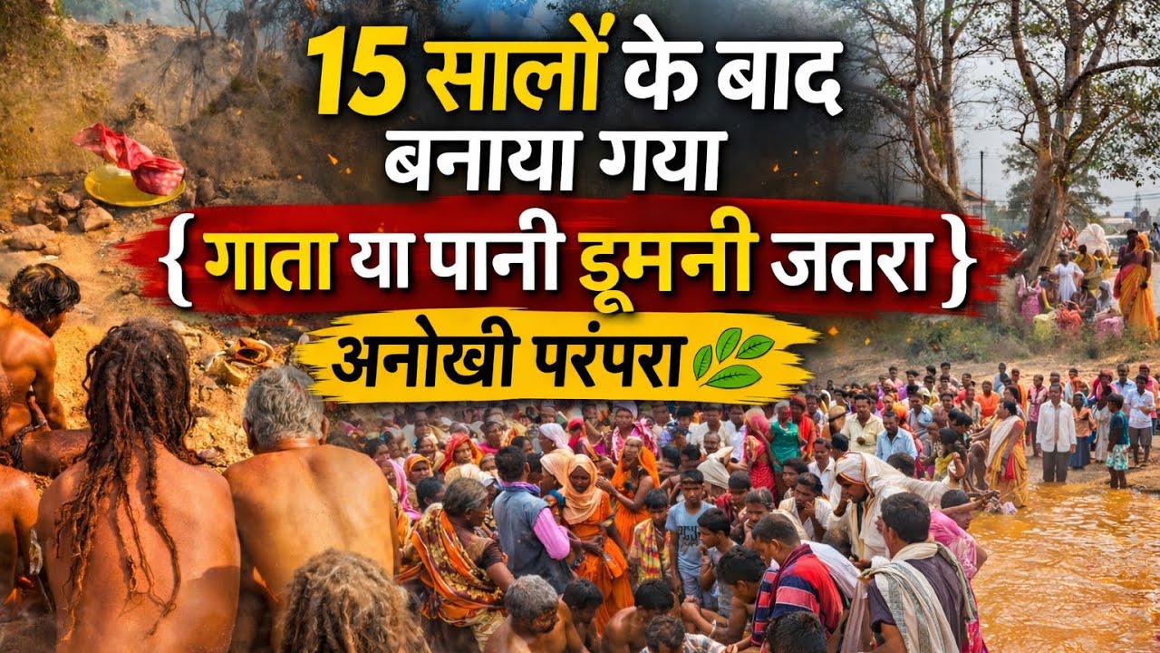 बस्तर की अनोखी परंपरा { गाता / पानी डूमनी जतरा } 15 साल में एक बार बनाया जाता है | 