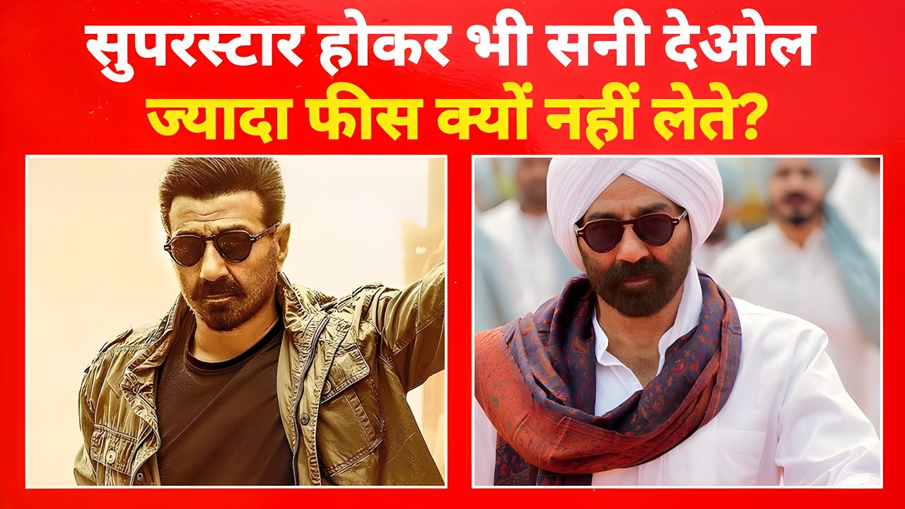 सनी देओल एक फ़िल्म के लिए कितनी फीस लेते हैं? सनी देओल की फीस करोड़ों में या उससे भी ज़्यादा ?