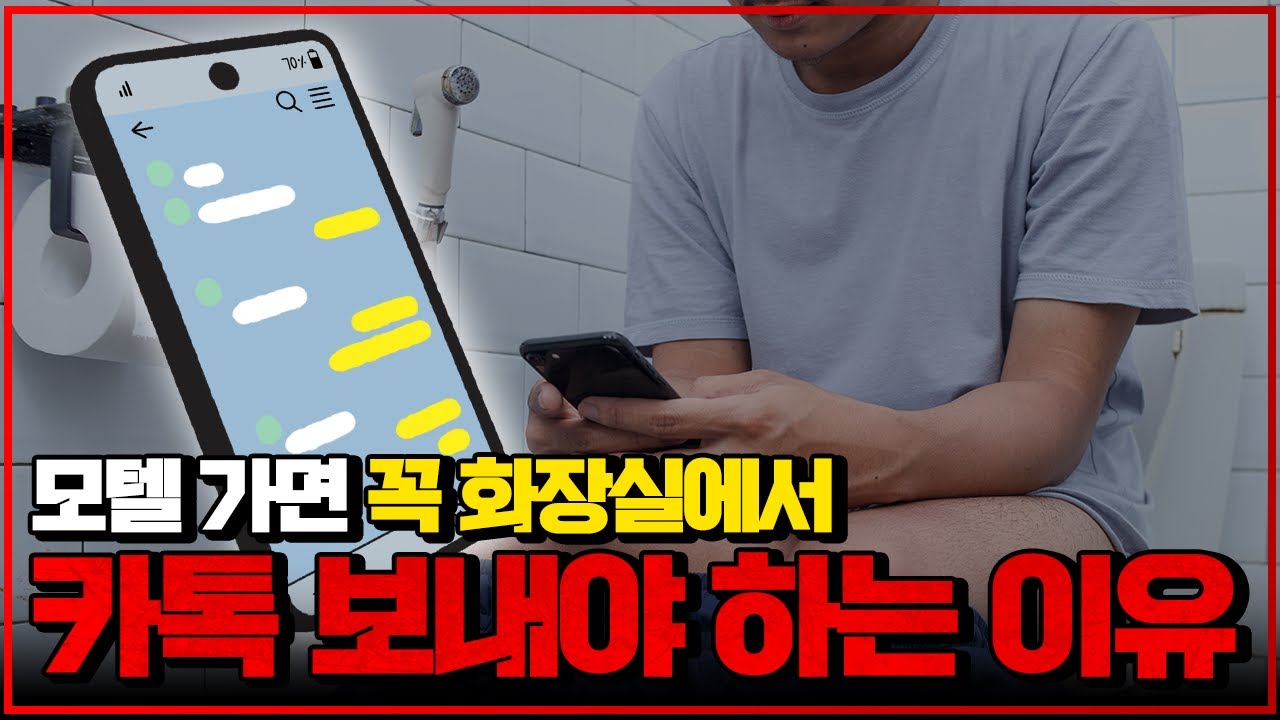 여러분, 모텔가면 꼭 화장실에서 카톡보내세요.!