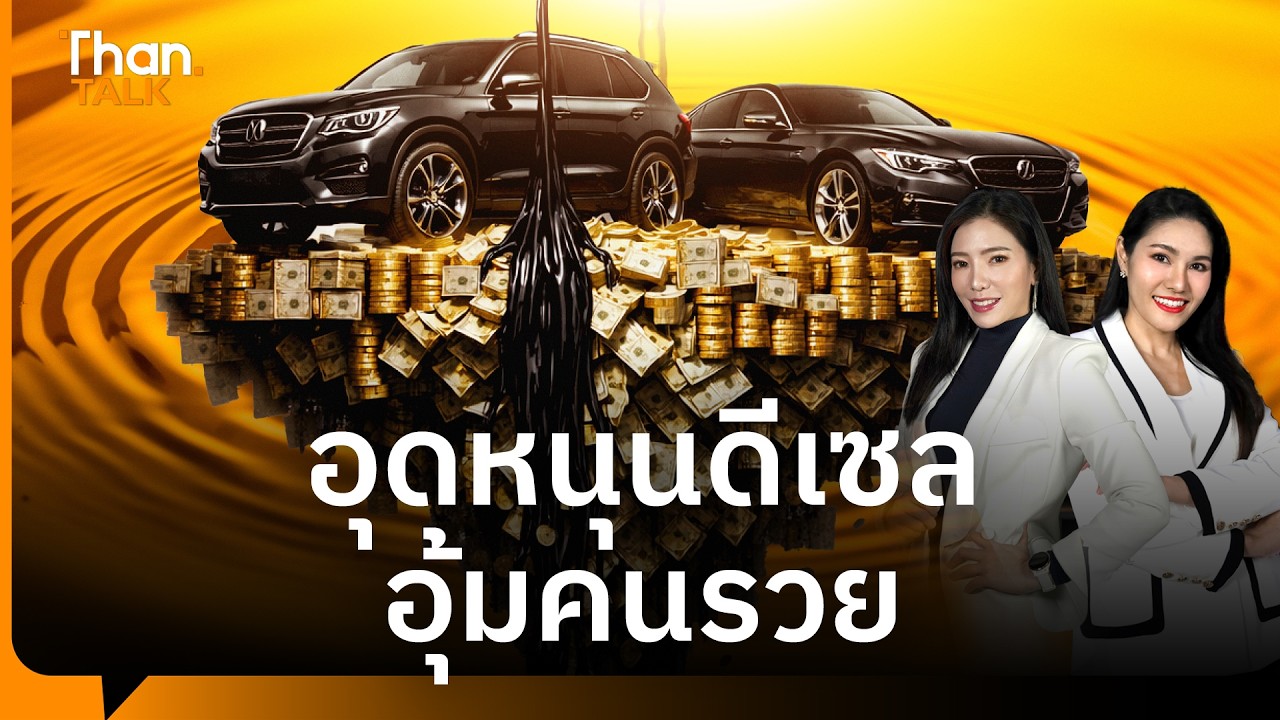 รถหรู 4 ล้านคัน รับอานิสงส์รัฐอุ้มน้ำมันดีเซล | THANTALK | 20 มี.ค. 69