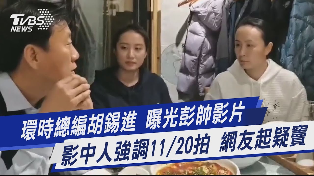 環時總編胡錫進 曝光彭帥影片 影中人強調11/20拍 網友起疑竇｜TVBS新聞