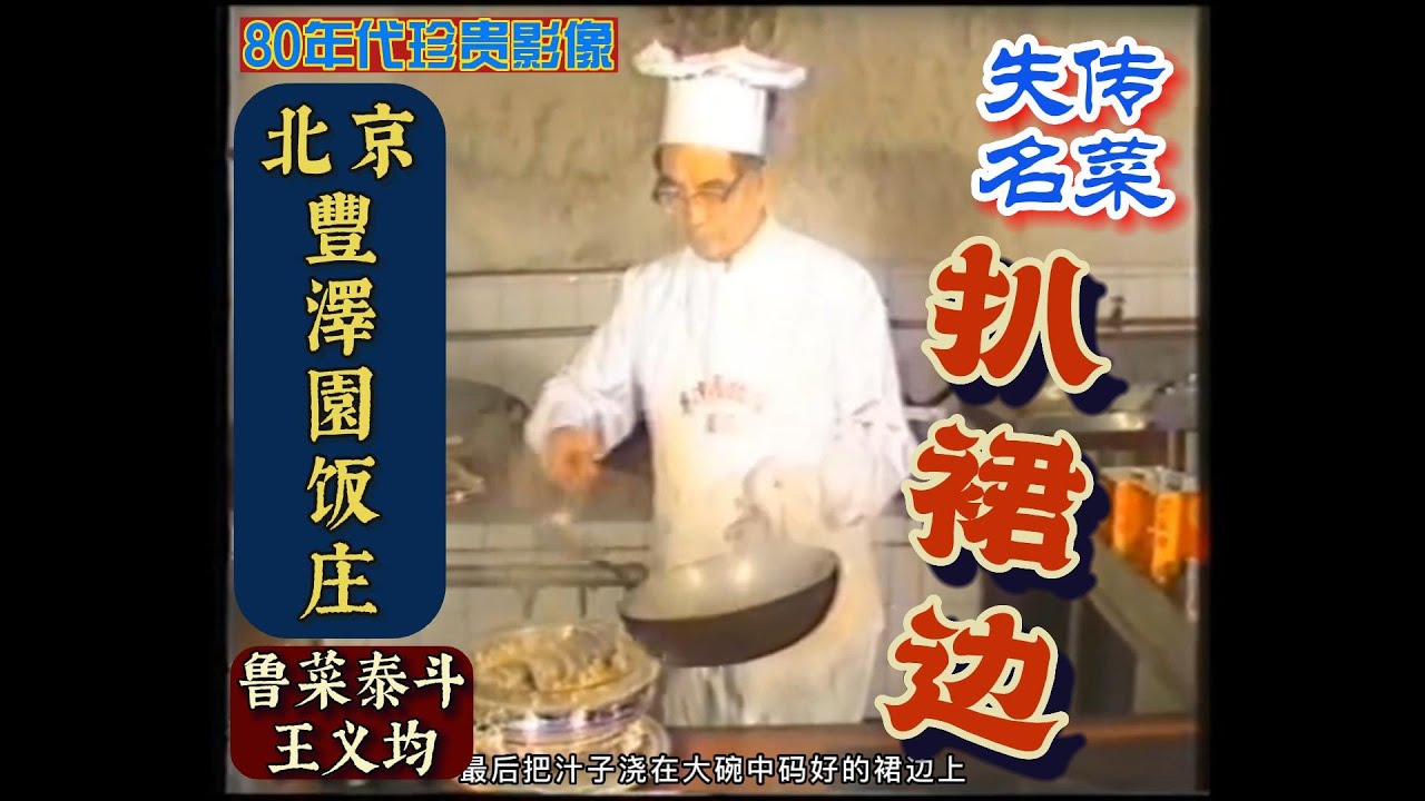 【扒裙边】北京丰泽园饭庄鲁菜泰斗【王义均】大师演示。传承经典味道，挖掘传统技艺！珍贵影像资料！制作教程！