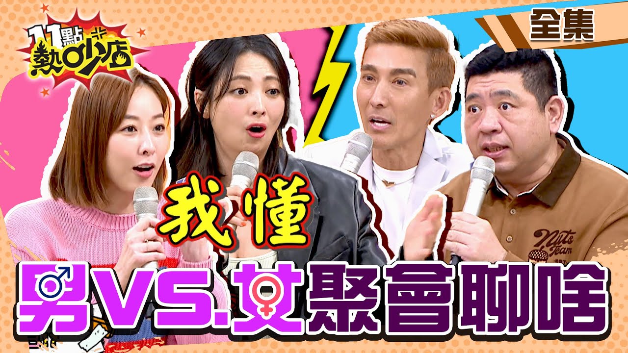 男人VS.女人聚會聊啥？！男人貨源甲群分享這種片？Melody解密女人為啥愛八卦別人！ 11點熱吵店@chopchopshow 20230207 (完整版)│小刀、阿喜、NONO、潘若迪、夏語心、艾融