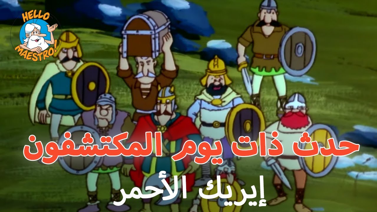 👱‍♂️حدث ذات يوم المكتشفون 🗺️ - الحلقة 3 - إريك الأحمر