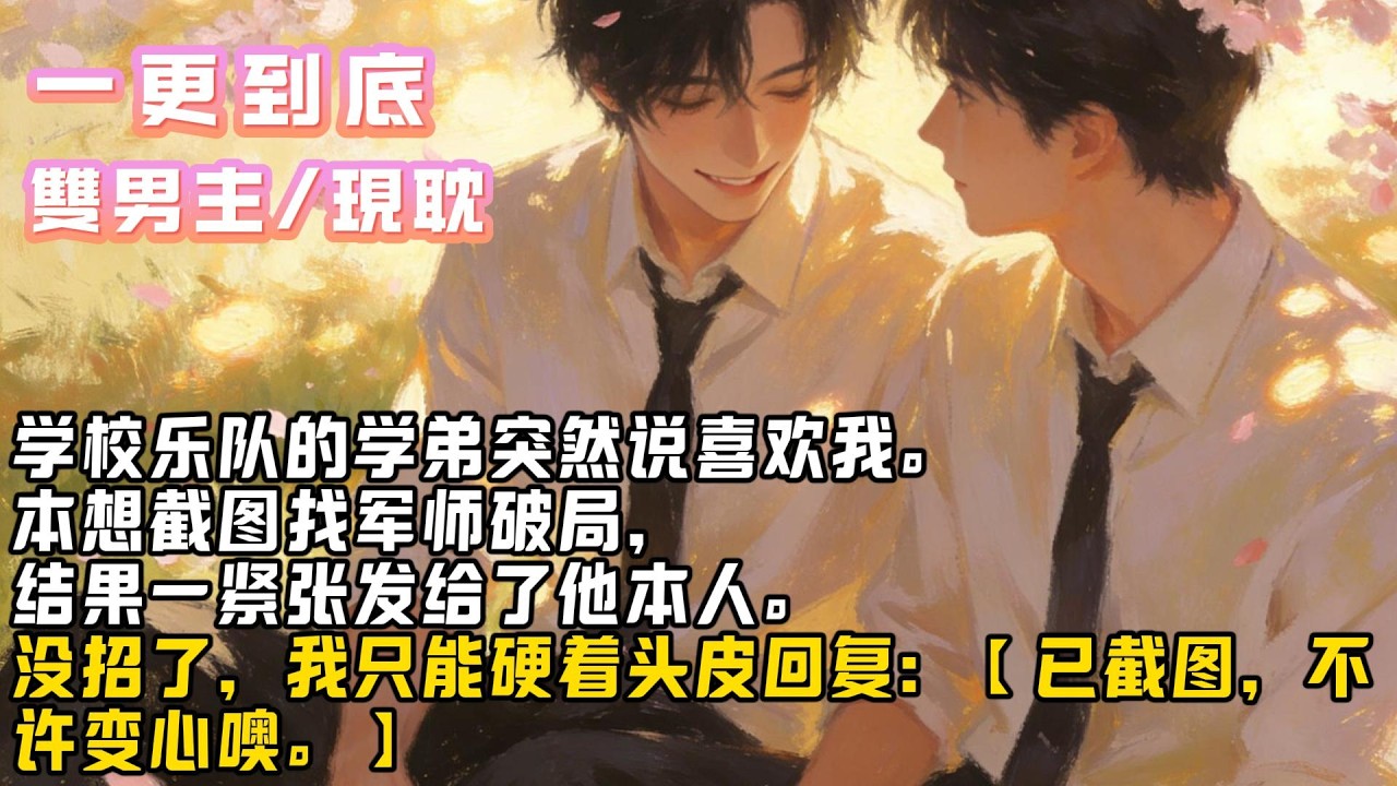 学校乐队的学弟突然说喜欢我。本想截图找军师破局，结果一紧张发给了他本人。】#小说#爽文#耽美 #完結文 #甜文 # 雙男主 # BL #修仙 #古言 #故事#一口气看完 #推文 #小说推荐