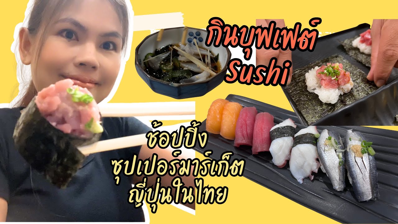 ป่ะ! กินข้าวกัน EP.02 l บุฟเฟต์ซูชิ สด อร่อย / ช็อปของกินญี่ปุ่น