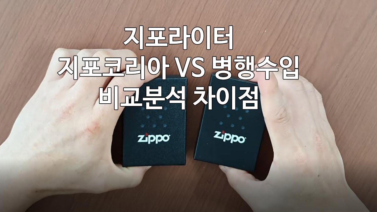 ZIPPO 지포라이터 지포코리아, 병행수입상품 비교분석