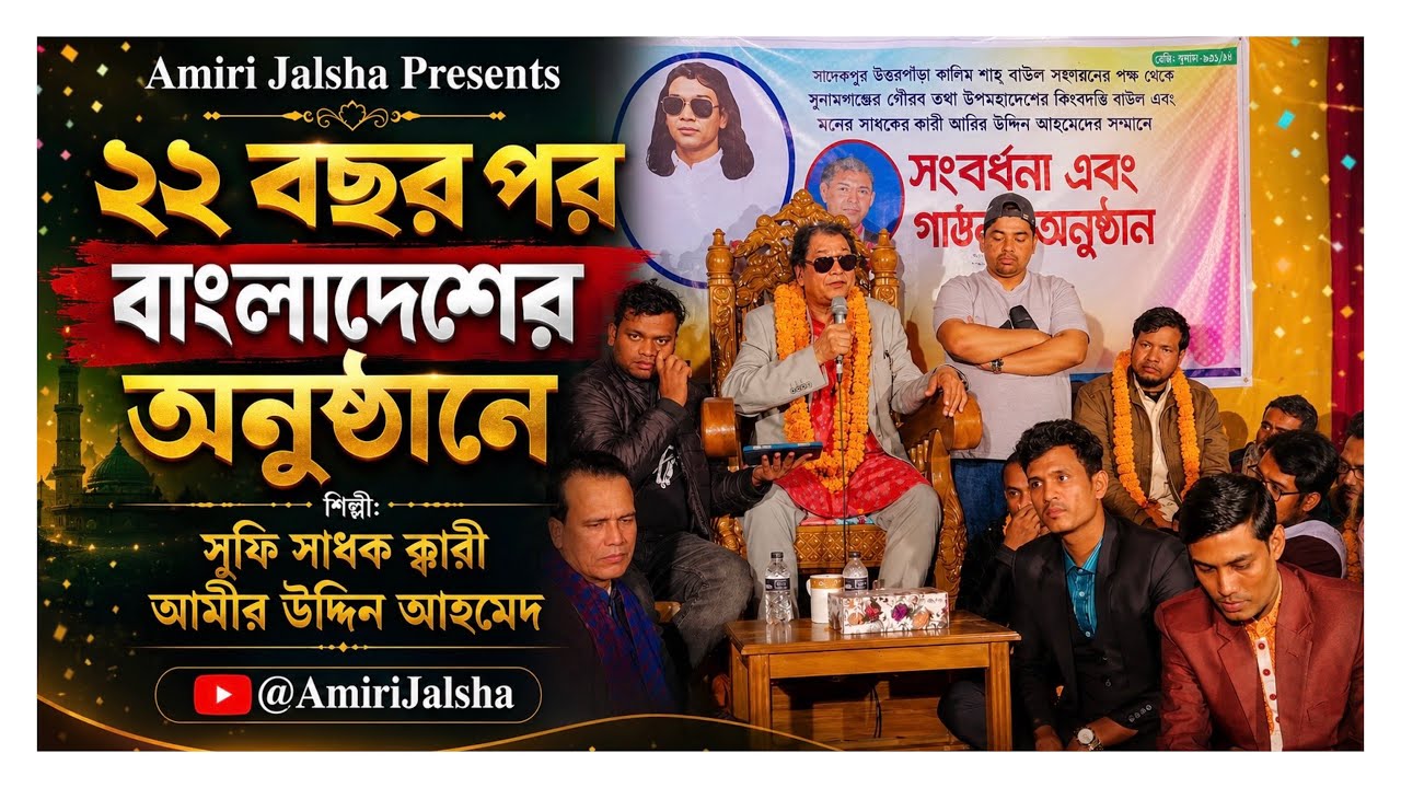 ২২ বছর পর বাংলাদেশের অনুষ্ঠানে  - ক্বারী আমীর উদ্দিন আহমেদ।। কলিমশাহ্‌ বাউল সংঘের উদ্যোগে সংবর্ধনা