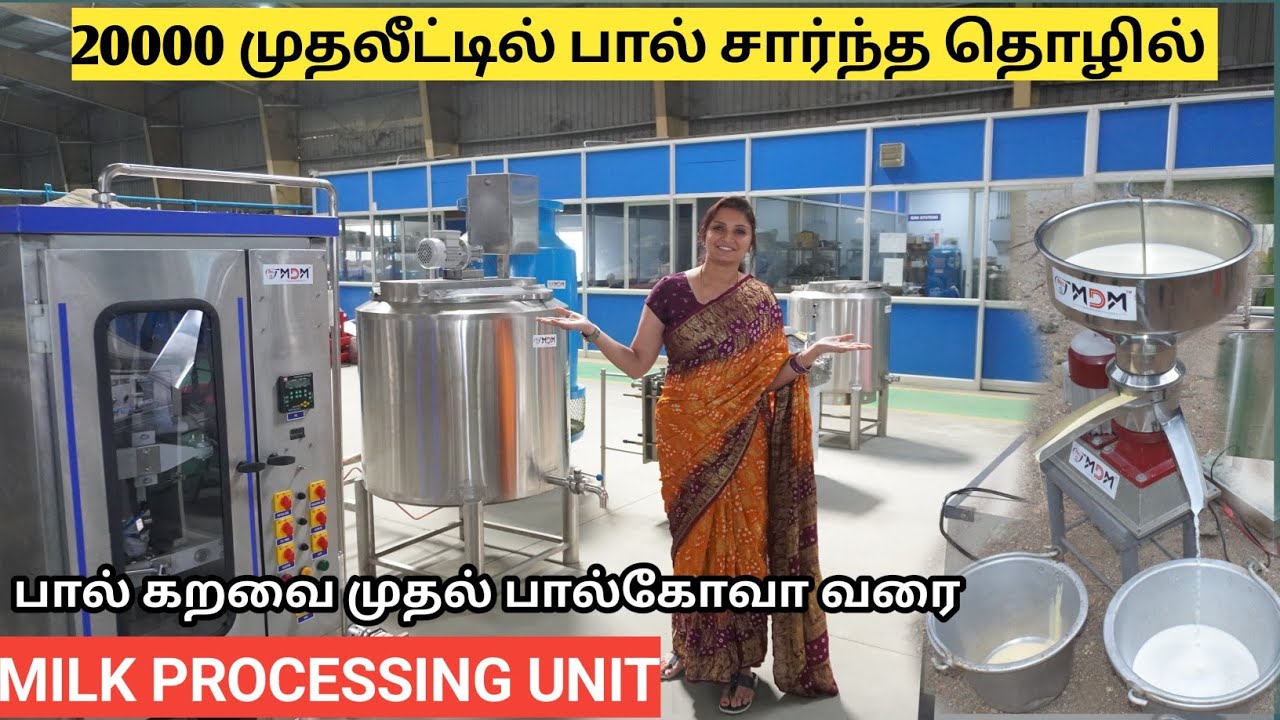 20 ஆயிரம் முதலீட்டில் பாலை மதிப்பு கூட்ட தேவையான இயந்திரங்கள் | MILK PROCESSING UNIT