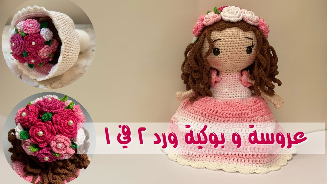 دميه كروشية ، عروسة و بوكية ورد ٢ في ١ ( الجزء الأول )#كروشية