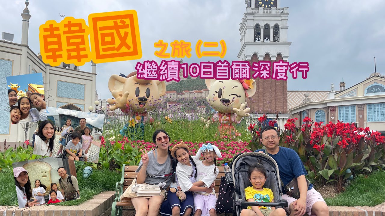 韓國之旅（下）｜首爾10日深度行｜益善洞、￼聖水洞、韓牛一條街、￼Zoolung Zoolung、國立果川科學館｜Kidzania 職業體驗日｜樂天世界｜愛寶樂園｜￼￼￼￼梨花女子大學￼