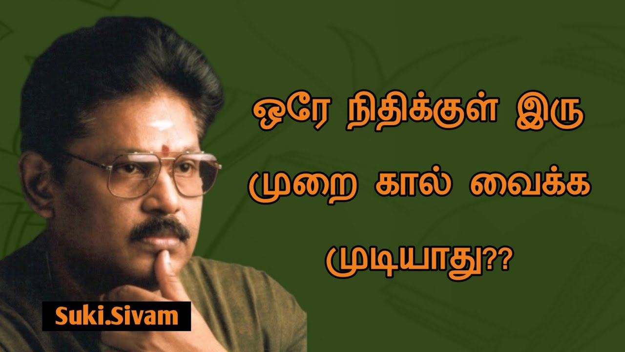 Suki Sivam Speech | Tamil speech | ஒரு நதிக்குள் இரு முறை கால் வைக்க முடியாது | சுகி.சிவம் உரை 